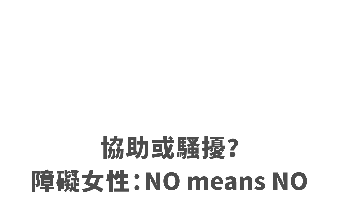 協助或騷擾？