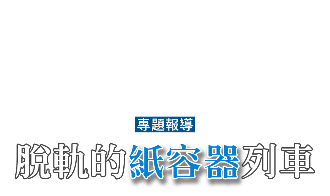 「脫軌的紙容器列車」專題報導